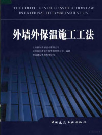 北京振利高新技术有限公司，北京振利建筑工程有限责任公司，龙信建设集团有限公司编著, 北京振利高新技术有限公司, 北京振利建筑工程有限责任公司, 龙信建设集团有限公司编著, 龙信建设集团公司, 北京振利高新技术公司, 北京振利建筑工程公司 — 外墙外保温施工工法