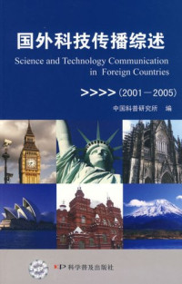 中国科普研究所编, yun feng Ju, Zhongguo ke pu yan jiu suo, 居云峰主编 , 中国科普研究所编, 居云峰, 中国科普研究所 — 国外科技传播综述 2001-2005