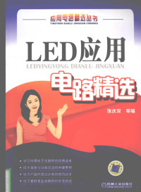 张庆双编著, qing shuang Zhang, 张庆双等编, 张庆双 — LED应用电路精选