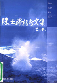 陈浩（等编著）, 陈浩等编, Hao Chen, 陈浩[等编著, 陈浩 — 陈士骅纪念文集