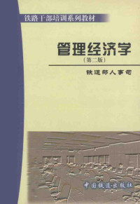 常艳颖，林淼主编, 常艳颖, 林淼主编, 常艳颖, 林淼 — 管理经济学 第2版