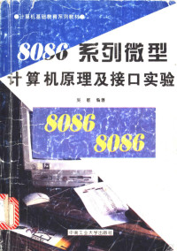 吴敏编著, 吴敏, (计算机), 吴敏编著, 吴敏 — 8086系列微型计算机原理及接口实验