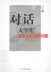 衣庆泳著, 衣庆泳, 1973-, Ł̈Đ庆泳 — 对话大学生寝室人际交往问题