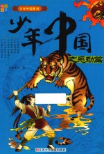 书香童年著 — 少年中国系列 少年中国之感动篇