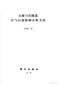 閭撻『鐔欒憲, Pdg2Pic, 邓顺熙著 — 公路与长隧道空气污染影响分析方法