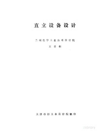 兰州化学工业公司设计院王者相 — 直立设备设计