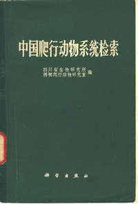 四川省生物研究所，两栖爬行动物研究室编 — 中国爬行动物系统检索