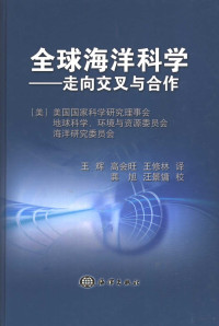 （美）美国国家科学研究理事会，地球科学、环境与资源委员会，海洋研究委员会编；王辉，高会旺，王修林译, (美)美国国家科学研究理事会地球科学, 环境与资源委员会海洋研究委员会编 , 王辉, 高会旺, 王修林译, 王辉, 高会旺, 王修林, 美国国家科学研究理事会 — 全球海洋科学 走向交叉与合作