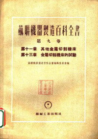 别列高夫斯基，阿列克西也夫等著 — 苏联机器制造百科全书 第9卷 第13章 金属切削机床的试验