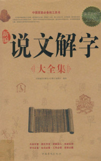 《新编说文解字大全集》编委会编著 — 新编说文解字大全集 超值白金版