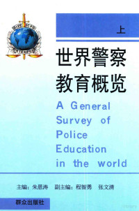 朱恩涛主编, 主編朱恩濤 , 副主編程智勇, 張文淸 , 編者王亞茹 ... [等, 朱恩濤, 朱恩涛主编, 朱恩涛 — 世界警察教育概览 上