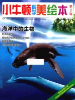 台湾牛顿出版公司编著 — 小牛顿科学美绘本 第2辑 海洋中的生物