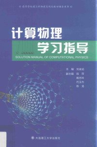 刘金远主编, 刘金远主编；断萍等副主编 — 计算物理学习指导=Solution manual of computational physics