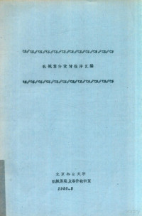 北京林业大学机械原理及零件教研室编 — 机械零件设计程序汇编