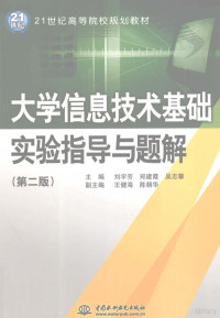 刘宇芳，郑建霞，吴志攀主编 — 大学信息技术基础实验指导与题解 第2版