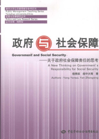 杨燕绥，阎中兴等著, 杨燕绥, 阎中兴等著 = Government and social security : a new thinking on government's responsibility for social security / authors, Yang Yansui, Yan Zhongxing, 杨燕绥, 阎中兴 — 政府与社会保障