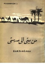 北京外国语学院阿拉伯语系《阿拉伯语课外读物》编写组编 — 阿拉伯语课外读物 1 从家庭到学校