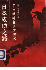 （日）森岛通夫著；有非，陈星等译 — 日本成功之路-日本精神和西方技术