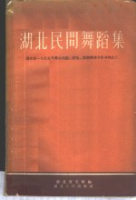 湖北省文联辑 — 湖北民间舞蹈集