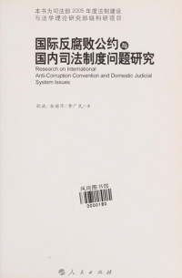 欧斌，余丽萍，李广民著, Ou Bin, Yu Liping, Li Guangmin zhu, 欧斌, 余丽萍, 李广民著, 欧斌, 余丽萍, 李广民, 欧斌, 1966-, 歐斌 — 国际反腐败公约与国内司法制度问题研究