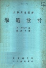 A.Bourgin著；郑厚平译 — 堰坝设计