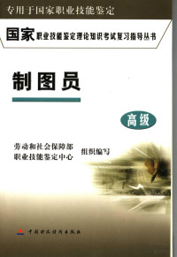 劳动和社会保障部，职业技能鉴定中心组织编写 — 制图员 专用于国家职业技能鉴定 高级