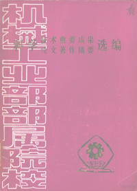 合肥工业大学选编组 — 科学技术重要成果论文著作摘要选编