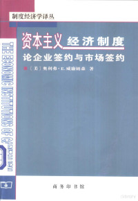 （美）威廉姆森著；段毅才，王伟译, (美)奥利弗·E. 威廉姆森(Oliver E. Williamson)著 , 段毅才, 王伟译, 威廉斯, 段毅才, 王伟 — 资本主义经济制度：论企业签约与市场签约