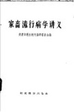 中华人民共和国商业部兽医教材编审委员会编 — 家畜流行病学讲义