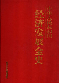 王博主编 — 中华人民共和国经济发展全史 第3卷