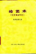 （俄）普列汉诺夫著；曹葆华译 — 论艺术 没有地址的信