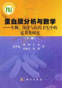 沈世镒，胡刚，王奎，高建召，张拓著, 沈世镒. ... [et al]著, 沈世镒, 沈世镒[等]著, 沈世镒 — 蛋白质分析与数学 生物、医学与医药卫生中的定量化研究 下