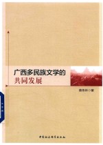 黄伟林编 — 广西多民族文学的共同发展