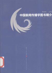 周伟明主编, 周伟明主编 , 叶翠娣, 王海英编选, 王海英, Ye cui di, Wang hai ying, 周伟明, 叶翠娣, Zhou Weiming zhu bian, Ye Cuidi, Wang Haiying bian xuan, 周伟明主编 , 叶翠娣, 王海英编选, 周伟明, 叶翠娣, 王海英, 葉翠娣, 王海英, 周偉明, 周偉明, 葉翠娣, 王海英 — 中国新闻传播学图书精介