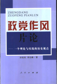 田培炎，李长峰著, Tian Peiyan, Li Changfeng zhu, 田培炎, 李长峰著, 田培炎, 李长峰, 田培炎, 1961- — 政党作风片论 一个理论与实践的历史视点