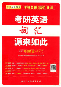 全国考研英语金榜命题研究中心主编, 全国考研英语金榜命题研究中心 — 考研英语词汇源来如此