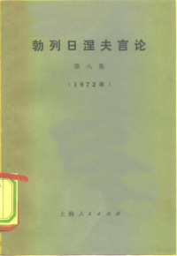 （苏）勃列日涅夫著 — 勃列日涅夫言论 第8集 1975年