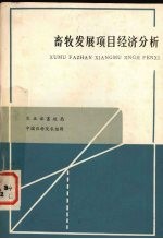 农业部畜牧局，中国农业科学院农经研究所编 — 畜牧发展项目经济分析