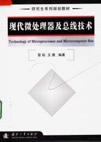 雷航 — 研究生系列规划教材 现代微处理器及总线技术