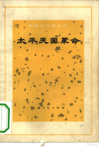 《中国近代史丛书》编写组编 — 太平天国革命