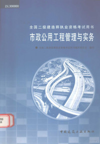 全国二级建造师执业资格考试用书编写委员会编写, 全国二级建造师执业资格考试用书编写委员会编写, 全国二级建造师执业资格考试用书编委会 — 市政公用工程管理与实务