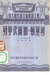 （苏）阿胡金（А.Н.Ахутин）撰；全苏政治与科学知识普及协会编辑；王家驹译 — 列宁伏尔加-顿运河