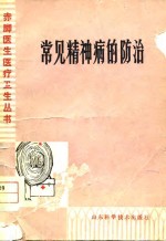 山东省精神病院，济宁地区精神病防治院主编 — 常见精神病的防治