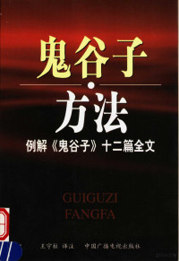 王守柱译注, 王守柱译注, 王守柱 — 鬼谷子·方法 例解《鬼谷子》十二篇全文