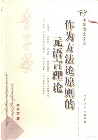 李子荣著, 李子荣, 1971-, 李子荣 (语言理论) — 作为方法论原则的元语言理论