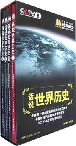 电影频道节目中心《世界历史》制作组编著, Pdg2Pic — 话说世界历史 四