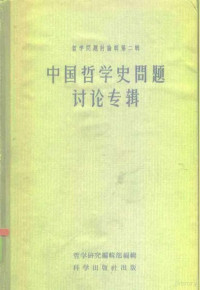 哲学研究编辑部 — 哲学问题讨论辑第二集 中国哲学史问题讨论专辑