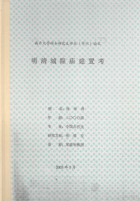 张传勇 — 南开大学硕士研究生毕业（学位）论文 明清城隍庙建置考