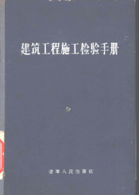 张成策编 — 建筑工程施工检验手册