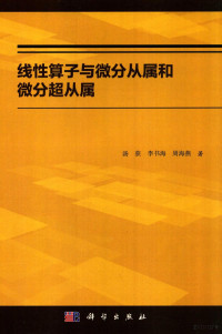 汤获 — 线性算子与微分从属和微分超从属